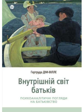 Внутренний мир родителей. Психоаналитические взоры на отцовство. Гертруда Дом-Вилле