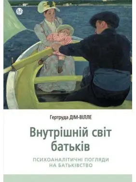 Внутрішній світ батьків. Психоаналітичні погляди на батьківство. Гертруда Дім-Вілле Внутрішній світ батьків. Психоаналітичні погляди на батьківство. Гертруда Дім-Вілле