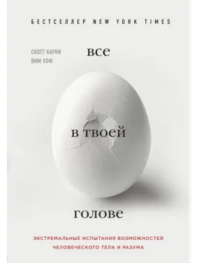 Все в твоїй голові. Екстремальні випробування можливостей людського тіла і розуму. Карні Скотт, Вім Хоф Все в твоїй голові. Екстремальні випробування можливостей людського тіла і розуму. Карні Скотт, Вім Хоф