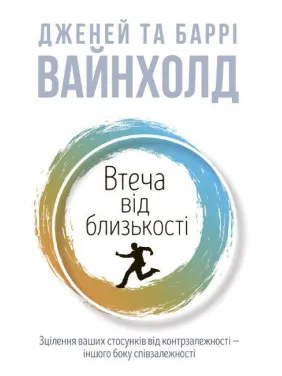 Бегство от близости. Дженей Уайнхолд, Барри Вайнхолд