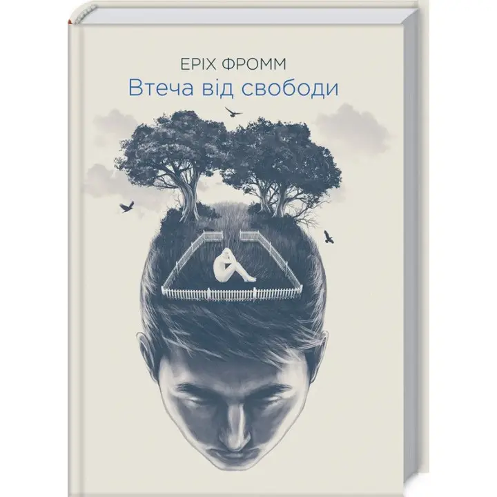 Втеча від свободи. Еріх Фромм