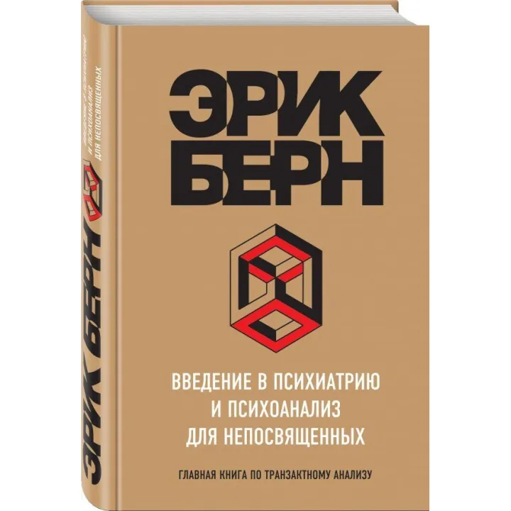Введение в психиатрию и психоанализ для непосвященных. Берн Эрик