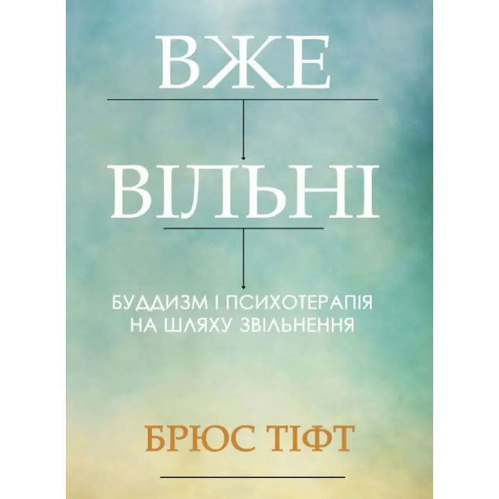 Уже свободны. Буддизм и психотерапия на пути освобождения. Брюс Тифт