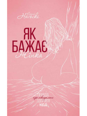 Як бажає жінка. Правда про сексуальне здоров’я. Емілі Наґоскі Як бажає жінка. Правда про сексуальне здоров’я. Емілі Наґоскі