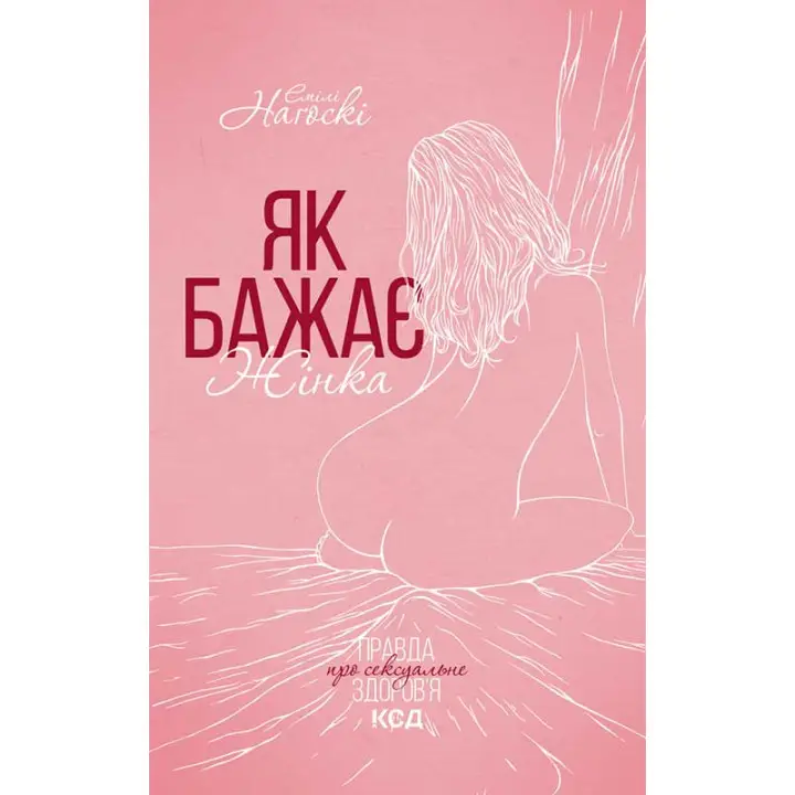 Як бажає жінка. Правда про сексуальне здоров’я. Емілі Наґоскі
