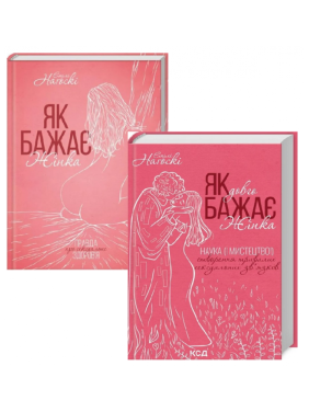 Як бажає жінка + Як довго бажає жінка. Емілі Наґоскі Як бажає жінка + Як довго бажає жінка. Емілі Наґоскі