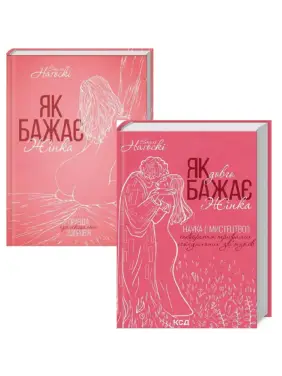Як бажає жінка + Як довго бажає жінка. Емілі Наґоскі Як бажає жінка + Як довго бажає жінка. Емілі Наґоскі