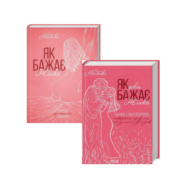 Як бажає жінка + Як довго бажає жінка. Емілі Наґоскі