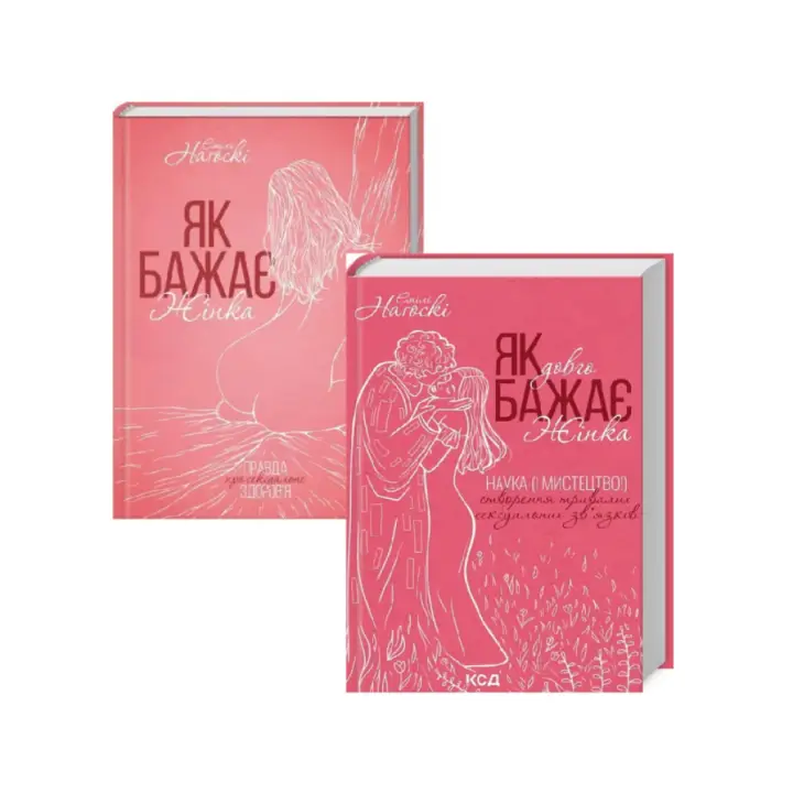 Як бажає жінка + Як довго бажає жінка. Емілі Наґоскі