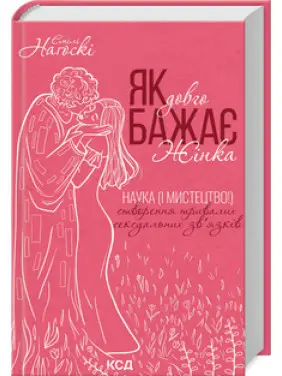 Як довго бажає жінка. Наука (і мистецтво!) створення тривалих сексуальних зв’язків Емілі Наґоскі Як довго бажає жінка. Наука (і мистецтво!) створення тривалих сексуальних зв’язків Емілі Наґоскі