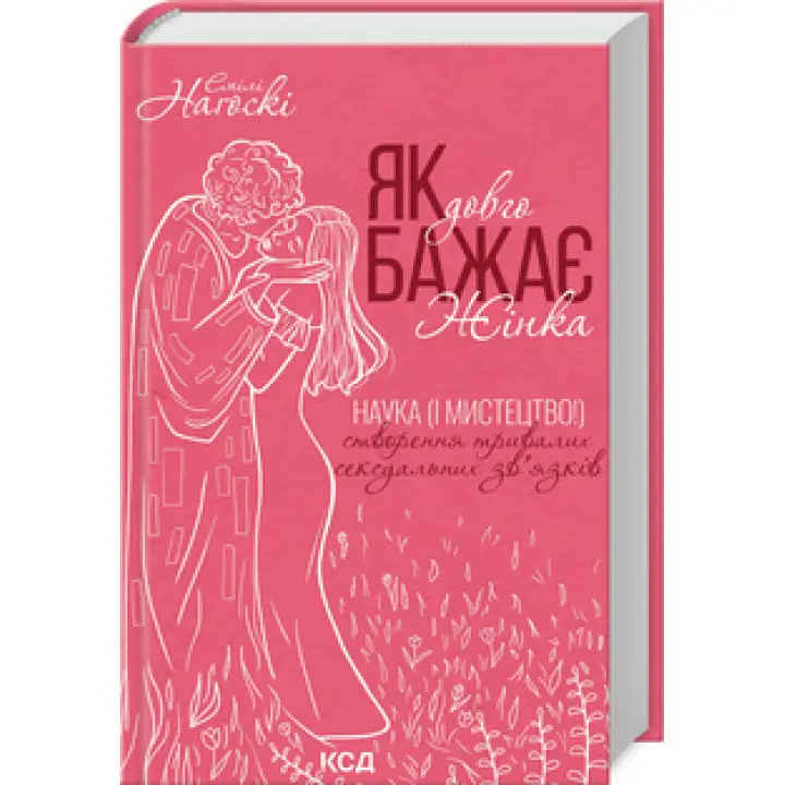 Як довго бажає жінка. Наука (і мистецтво!) створення тривалих сексуальних зв’язків Емілі Наґоскі