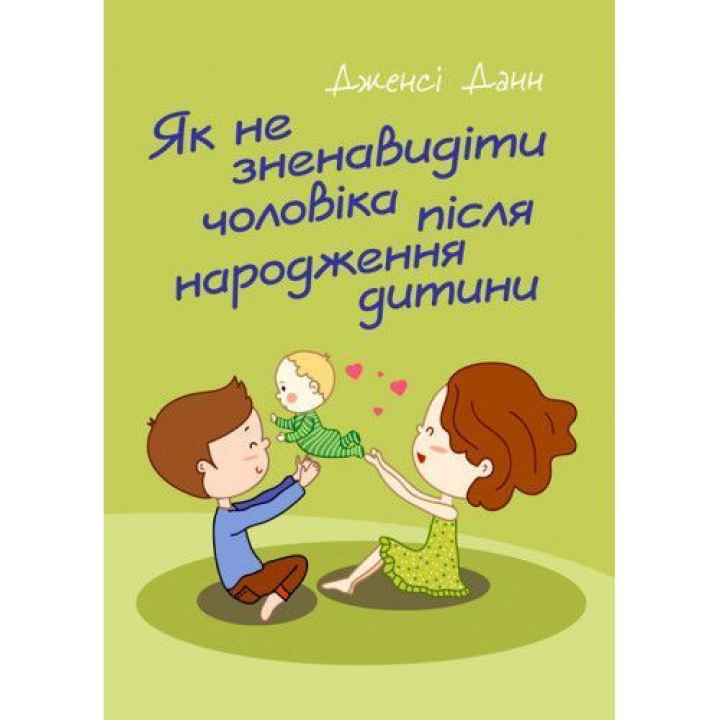 Как не возненавидеть мужа после рождения ребенка. Дженси Данн.