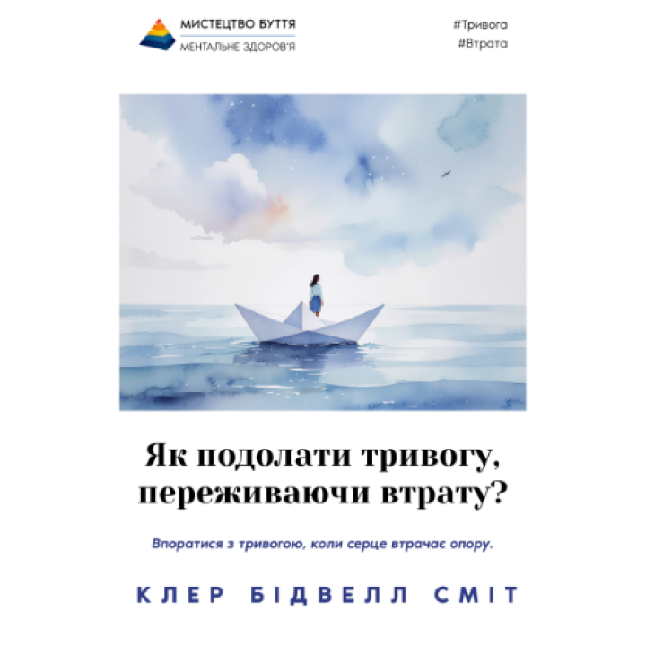 Как преодолеть тревогу, переживая утрату? Клер Смит