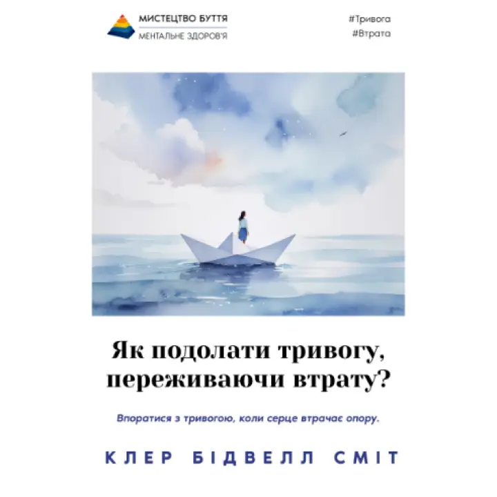 Як подолати тривогу, переживаючи втрату? Клер Сміт