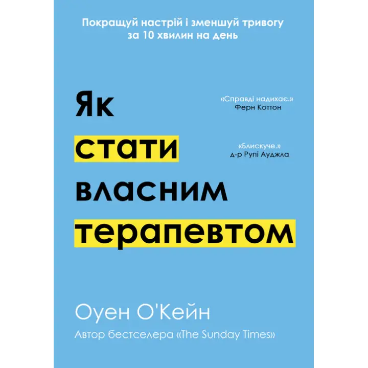Як стати власним терапевтом. Покращуй настрій і зменшуй тривогу за 10 хвилин на день. Оуен О'Кейн 