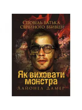 Как воспитать монстра. Исповедь отца серийного убийцы. Лайонел Дамер. Как воспитать монстра. Исповедь отца серийного убийцы. Лайонел Дамер.