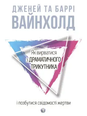 Как вырваться из драматического треугольника и избавиться от сознания жертвы. Дж.Вайнхолд, Б.Вайнхолд Как вырваться из драматического треугольника и избавиться от сознания жертвы. Дж.Вайнхолд, Б.Вайнхолд