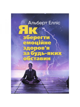 Как сохранить эмоциональное здоровье при любых обстоятельствах. Альберт Эллис. Как сохранить эмоциональное здоровье при любых обстоятельствах. Альберт Эллис.