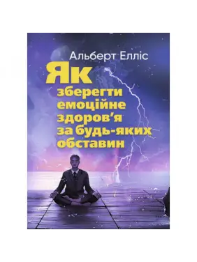 Как сохранить эмоциональное здоровье при любых обстоятельствах. Альберт Эллис. Как сохранить эмоциональное здоровье при любых обстоятельствах. Альберт Эллис.