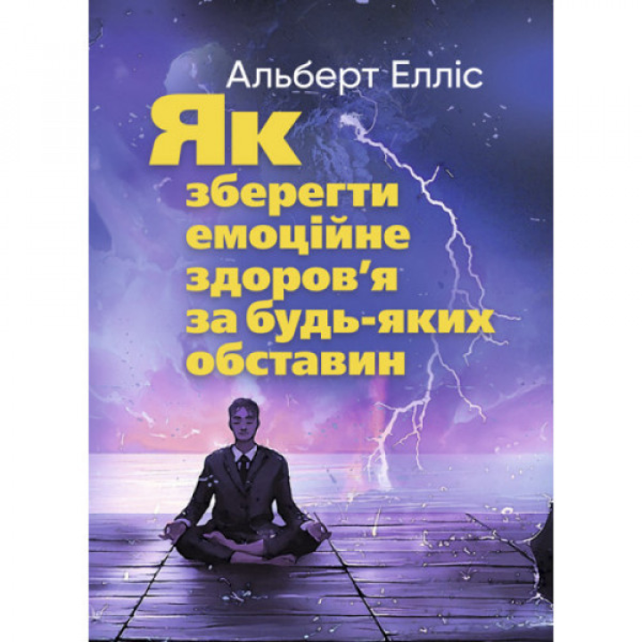 Як зберегти емоційне здоров’я за будь-яких обставин. Альберт Елліс.