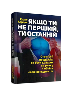 Если ты не первый, ты последний. Грант Кардон Если ты не первый, ты последний. Грант Кардон
