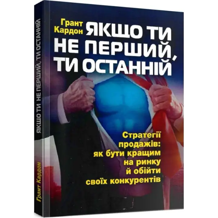 Если ты не первый, ты последний. Грант Кардон