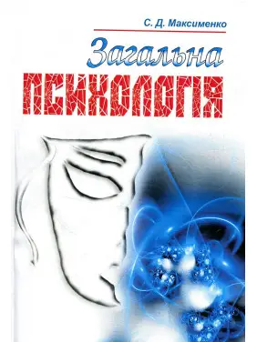Загальна психологія. Максименко С.Д. Загальна психологія. Максименко С.Д.