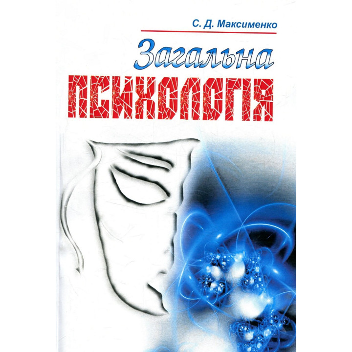 Загальна психологія. Максименко С.Д.