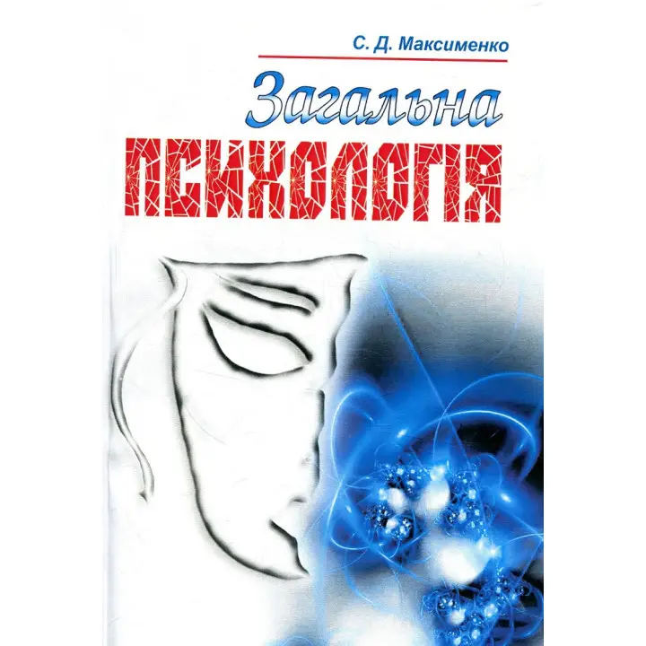 Загальна психологія. Максименко С.Д.