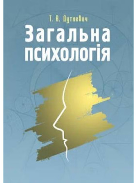 Общая психология. Теоретический курс. Татьяна Дуткевич