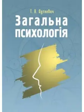 Загальна психологія. Теоретичний курс. Тетяна Дуткевич Загальна психологія. Теоретичний курс. Тетяна Дуткевич