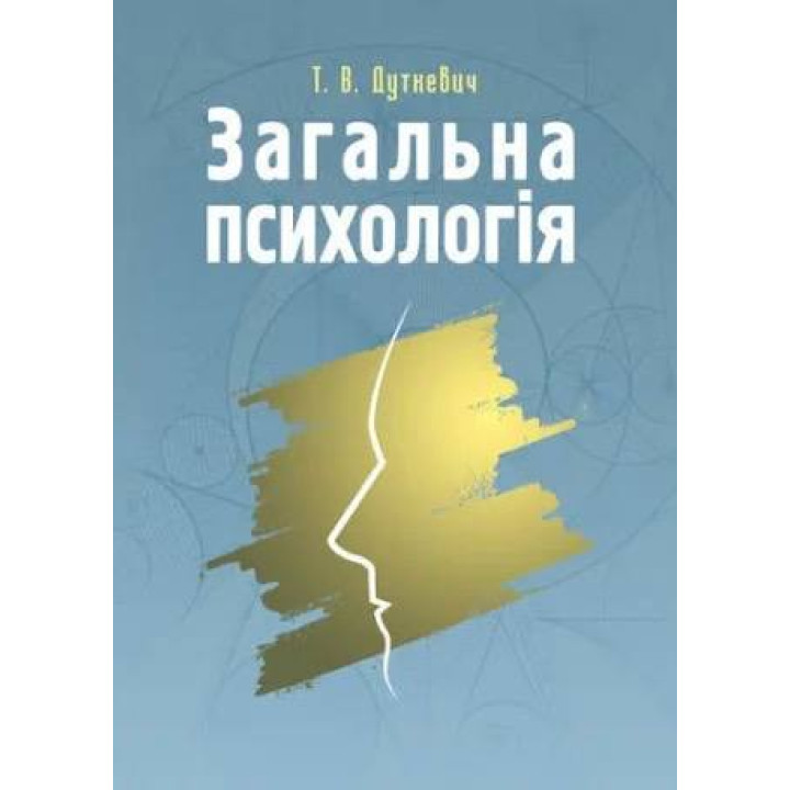 Общая психология. Теоретический курс. Татьяна Дуткевич