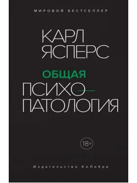 Общая психопатология. Карл Ясперс
