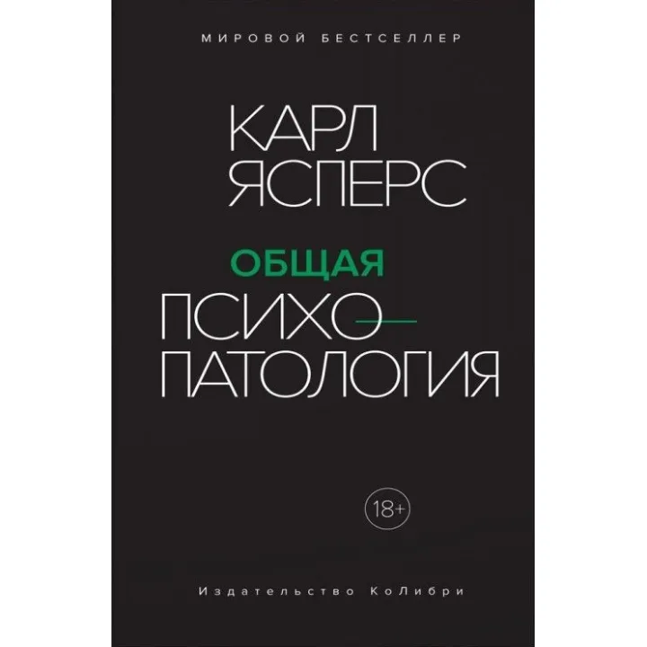 Общая психопатология. Карл Ясперс