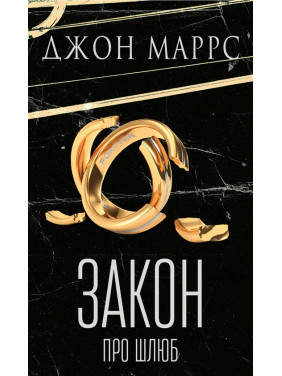 Закон про шлюб Джон Маррс Закон про шлюб Джон Маррс