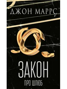Закон про шлюб Джон Маррс Закон про шлюб Джон Маррс