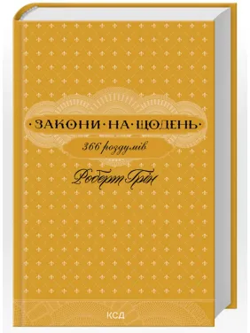 Законы на день: 366 размышлений. Роберт Грин Законы на день: 366 размышлений. Роберт Грин