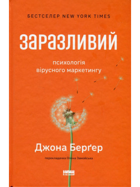 Заразливий. Психологія вірусного маркетингу Йона Берґер Заразливий. Психологія вірусного маркетингу Йона Берґер