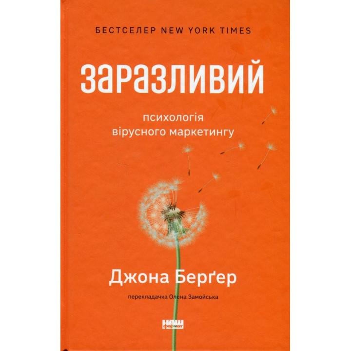 Заразливий. Психологія вірусного маркетингу Йона Берґер