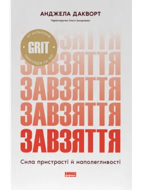 Упорство. Сила страсти и настойчивости. Анжела Дакворт