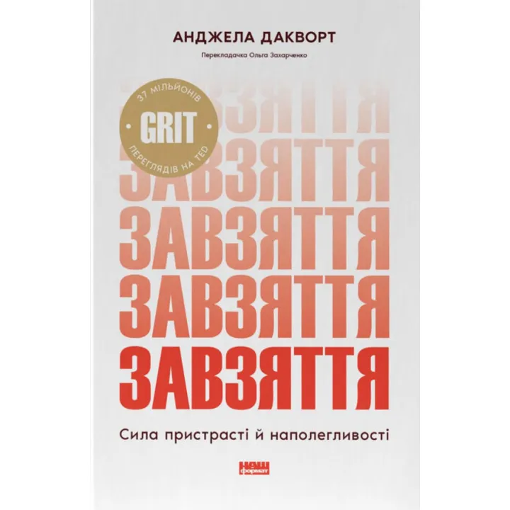 Упорство. Сила страсти и настойчивости. Анжела Дакворт