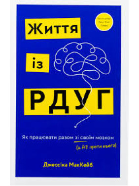 Життя із РДУГ. Як працювати разом зі своїм мозком (а не проти нього). Джессіка МакКейб Життя із РДУГ. Як працювати разом зі своїм мозком (а не проти нього). Джессіка МакКейб