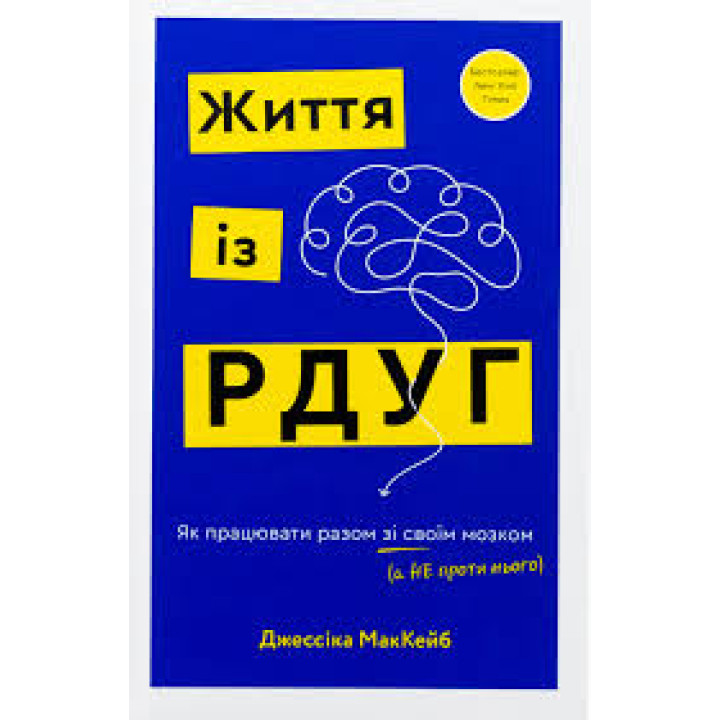 Життя із РДУГ. Як працювати разом зі своїм мозком (а не проти нього). Джессіка МакКейб