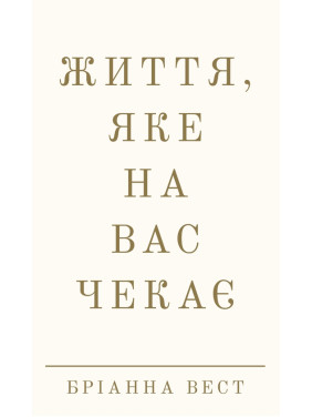 Життя, яке на вас чекає. Бріанна Вест Життя, яке на вас чекає. Бріанна Вест