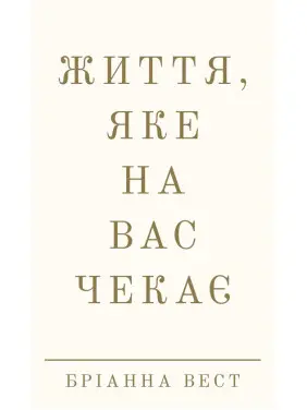 Життя, яке на вас чекає. Бріанна Вест Життя, яке на вас чекає. Бріанна Вест