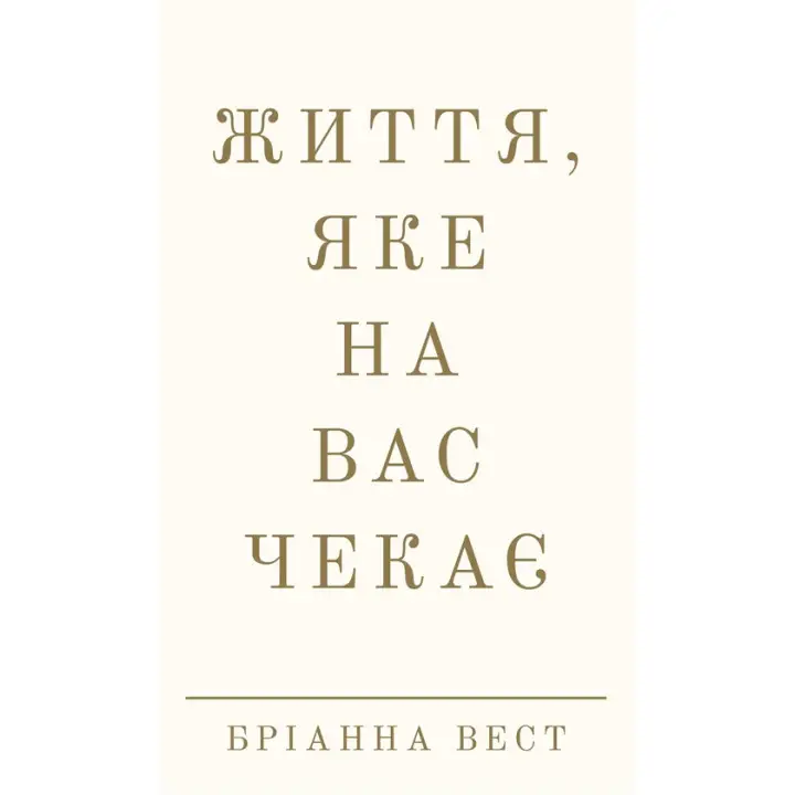 Життя, яке на вас чекає. Бріанна Вест