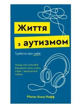Жизнь с аутизмом. Забота о себе. Более 100 способов восстановить силы, снять стресс и оставаться собой. Меган Анна Нефф
