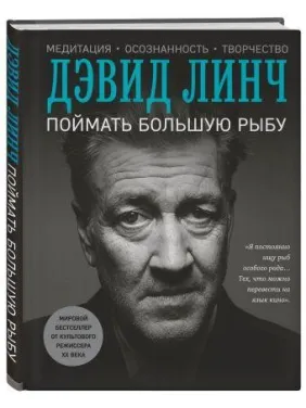 Зловити велику рибу. Лінч Девід