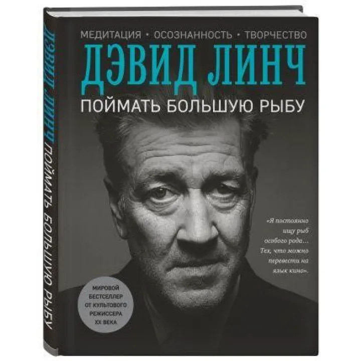 Поймать большую рыбу. Линч Дэвид