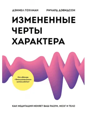 Змінені риси характеру. Як медитація змінює ваш розум, мозок і тіло. Д. Гоулман, Р. Девідсон Змінені риси характеру. Як медитація змінює ваш розум, мозок і тіло. Д. Гоулман, Р. Девідсон